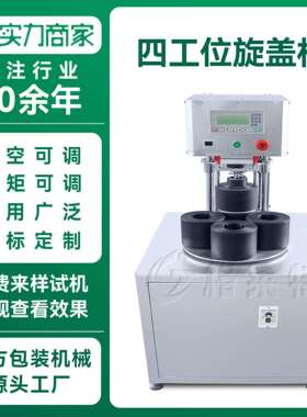 四工位玻璃真空旋盖机气动马口铁盖封口机辣酱牛肉酱真空旋盖机