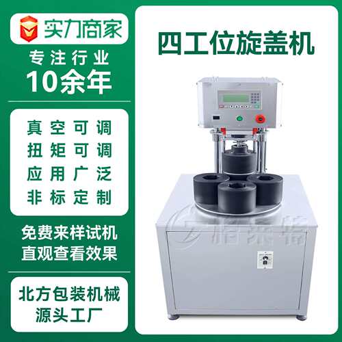 四工位玻璃真空旋盖机气动马口铁盖封口机辣酱牛肉酱真空旋盖机