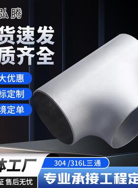 304三通异径三通无缝不锈钢三通焊接316L AP造纸气体电力76-325