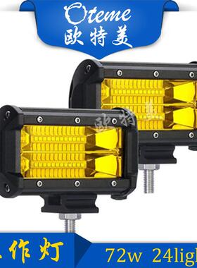 厂家直销汽车led工作灯黄色聚光5寸72w24led长条灯越野车检修射灯