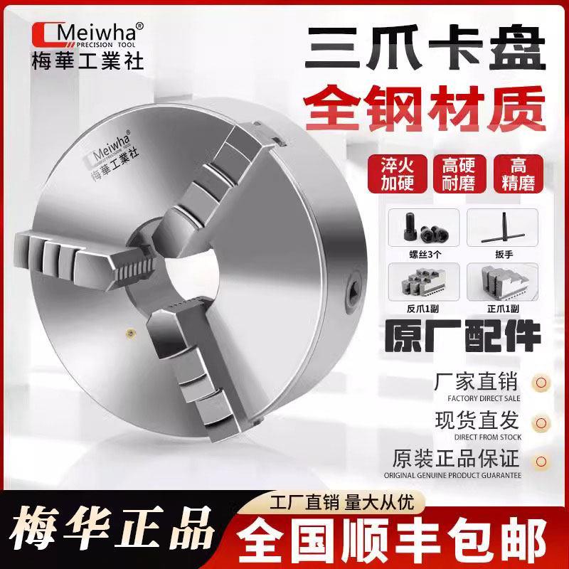 梅华三爪夹头自定心125130160200250320车床机床三爪精密手动