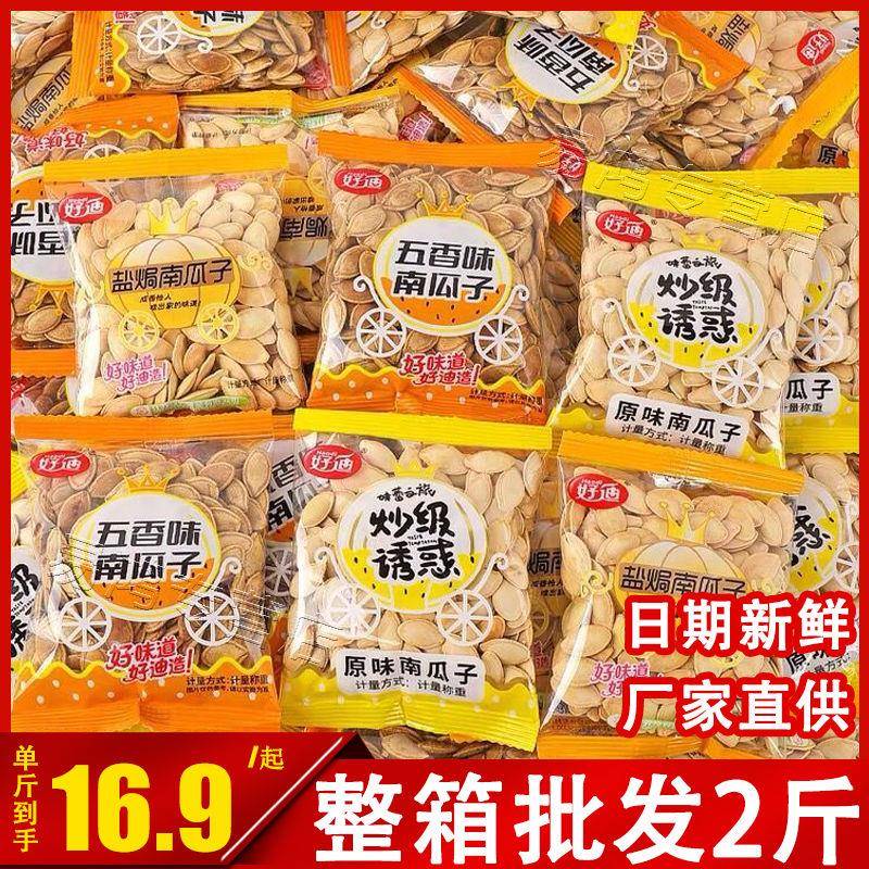 速发现货五香味瓜子好迪盐焗南瓜子小包装五香味原味熟南瓜籽办公