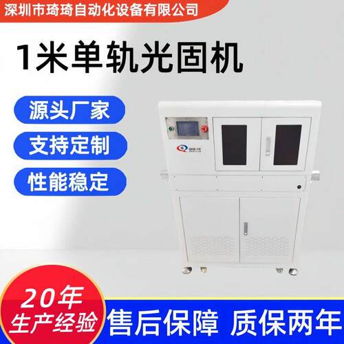 琦琦 1米轨光固机 轨UV固化机 UV干燥机 线路板轨光固设备