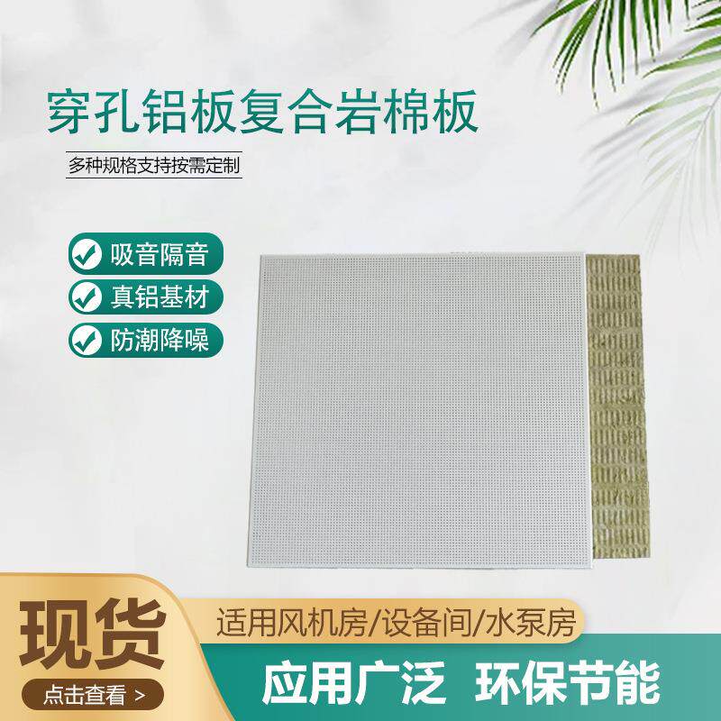 铝复合吸音板穿孔铝板复合岩棉板机房吊顶墙体保温板防火阻燃隔音