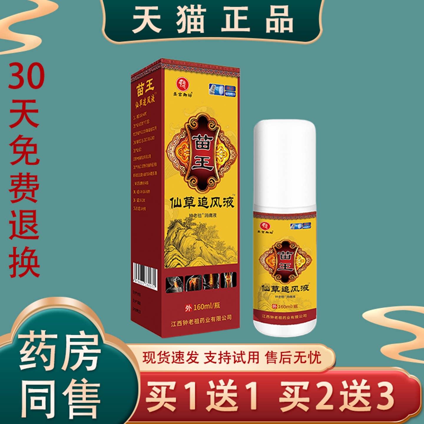 [天猫正品】苗王仙草追风液160ml正品消字号皮肤消毒护理外用喷雾