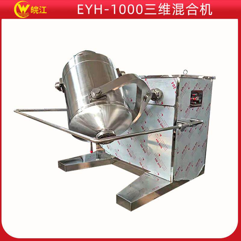 供应 粒状物料三维混合机 三维运动摆动多向干粉混合搅拌机