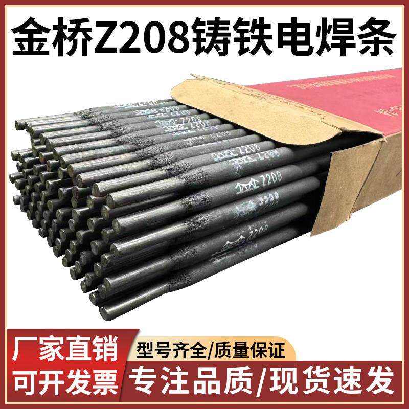 天津金桥Z208铸铁电焊条生铁焊条铸铁208电焊条焊接灰口铸铁3.2mm