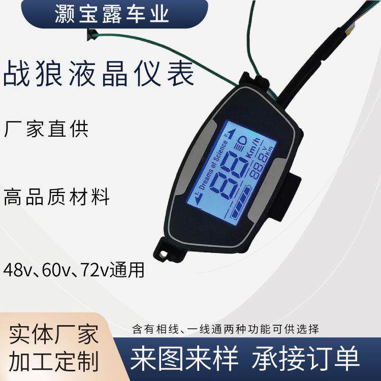 战狼仪表 电动车仪表 电动三轮车仪表摩托车仪表LED液晶仪表