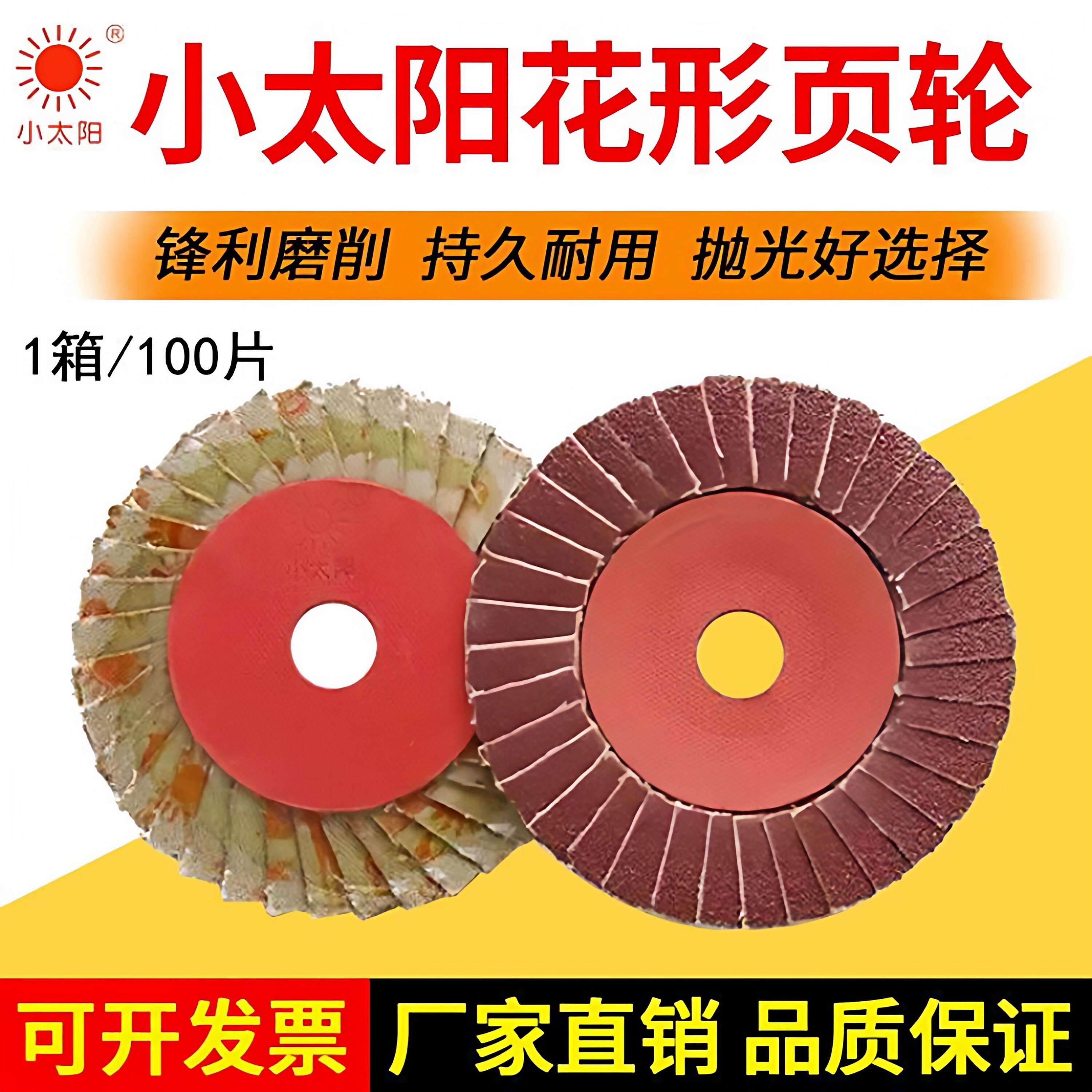 正品小太阳百叶片花形页轮砂磨片抛光片打磨片抛光百叶轮100*16