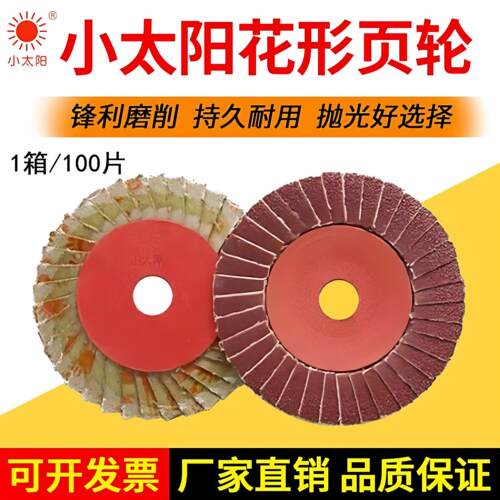 正品小太阳百叶片花形页轮砂磨片抛光片打磨片抛光百叶轮100*16