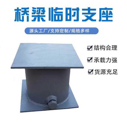 桥梁临时支座公路沙筒式沙箱支柱灌沙桶焊接预制梁施工用临时支座