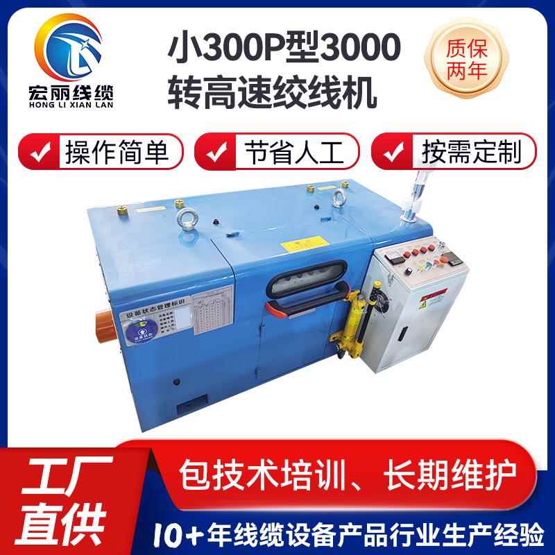 厂家直供小300型铜丝漆包线绞合设备高速绞线机漆包线绞线设备
