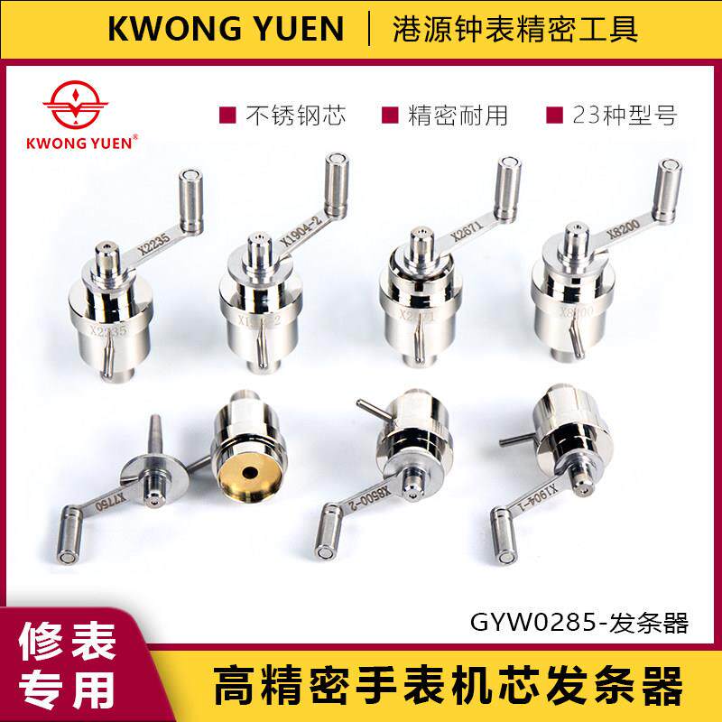 钟表机芯发条绞盘工具 不锈钢修表专业多型号发条工具