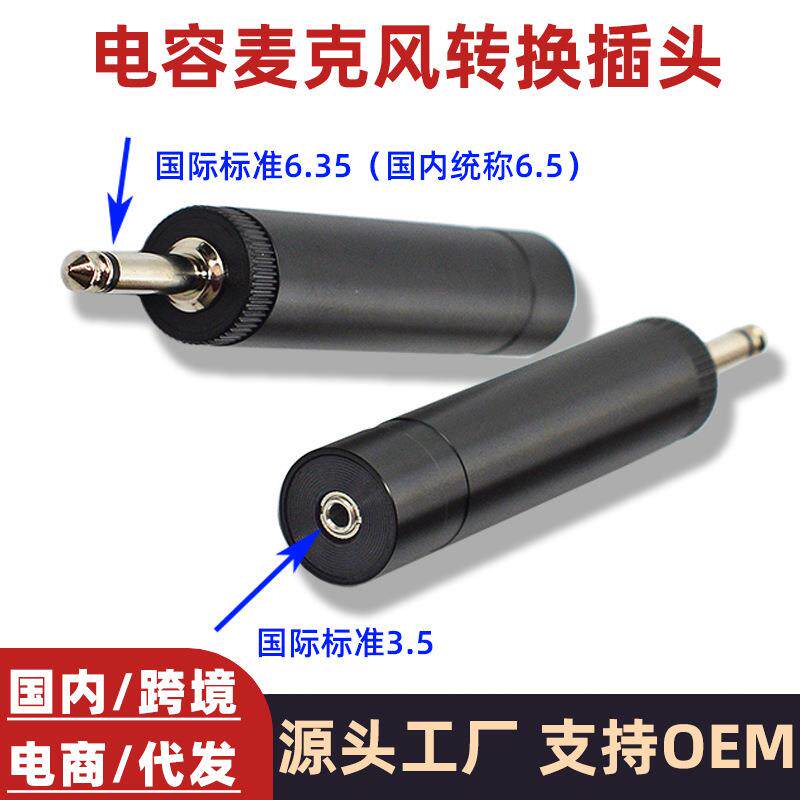 供电转接头乐器电容麦克风专用6.5公转3.5母二胡拾音话筒6.3