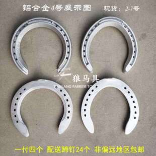 国产铝合金马蹄铁马掌轻型马掌赛马用马蹄铁一个掌配6个蹄钉