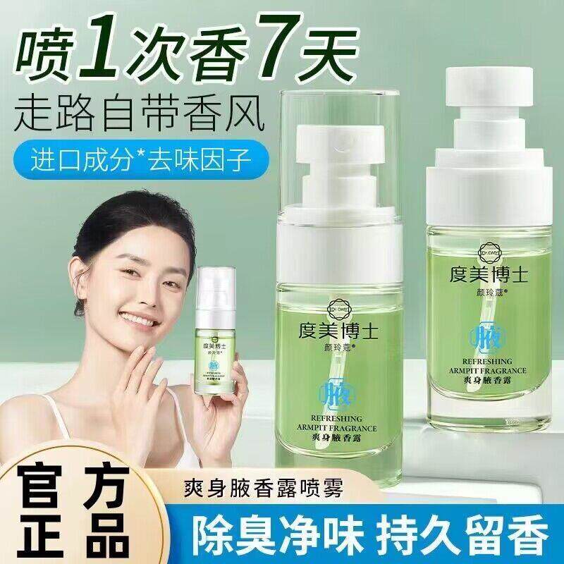 度美博士爽身腋香露臭狐腋窝异味祛孤臭狐臭止汗香体露喷雾