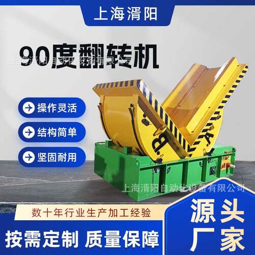 现货源头工厂供应模具翻转机90度模具翻转台卷料翻转机全自动操作