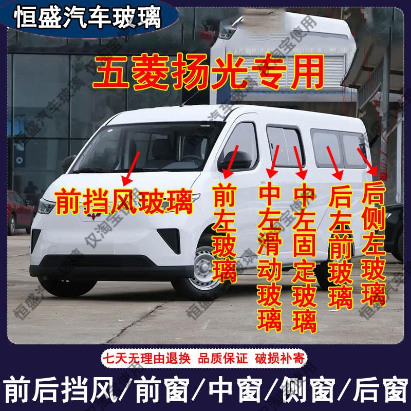 五菱杨光汽车主副驾驶中左右门后侧尾门车窗玻璃配件前后挡风玻璃
