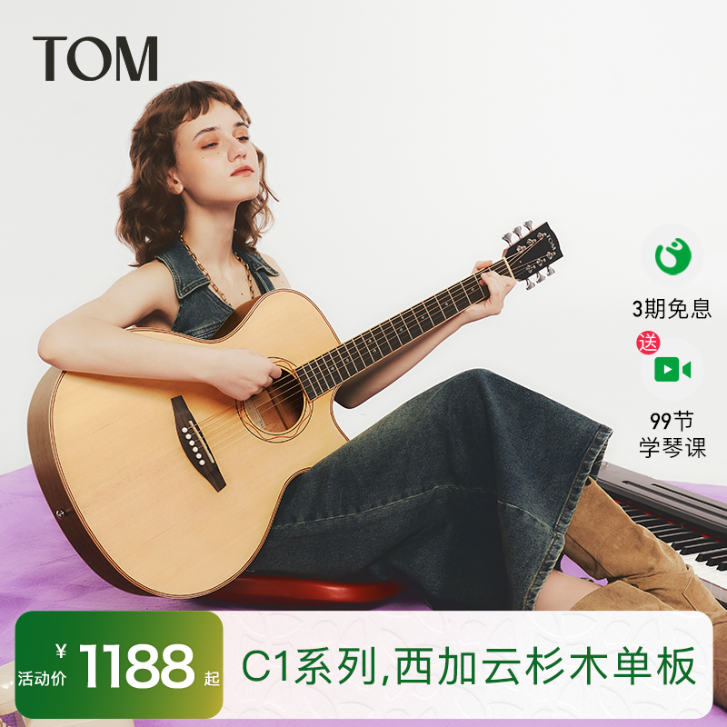 TOM C1云杉单板民谣吉他初学者36/41寸男女生旅行儿童木吉他电箱