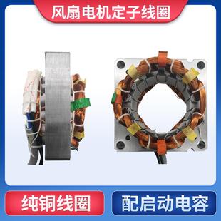 电风扇电机全铜线 线圈绕组定子矽钢片落地扇台扇配件绕线 线维修