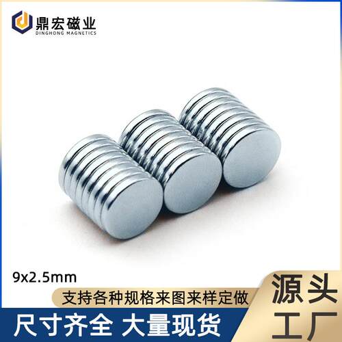工厂直销钕铁硼圆形磁铁片D9*2.5mm镀锌双面磁石强磁永磁片吸铁石