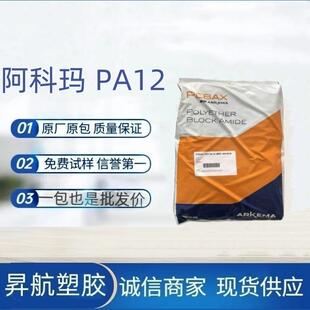 法国阿科玛尼龙PA12 7233 透明级高抗冲 耐化学稳定性好 挤出级