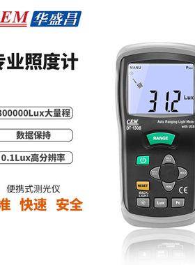 工业便携光照度计测光仪高精度光度亮度计流明表CEM华盛昌DT-1308