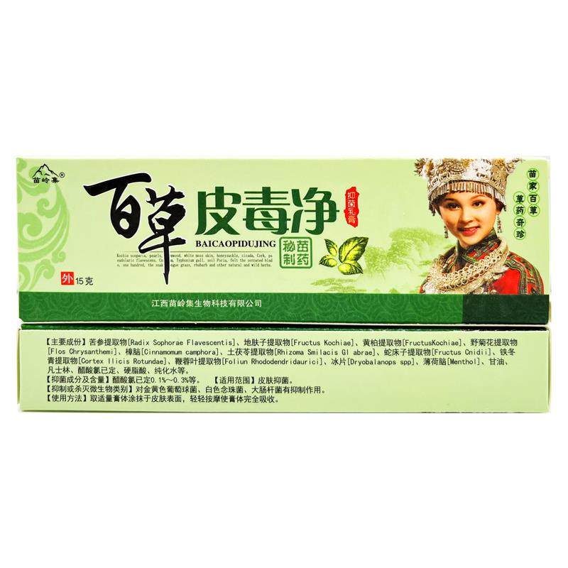 【正品毒买1送1】苗集百草皮净岭抑QDB菌膏百草皮乳毒净草本乳膏