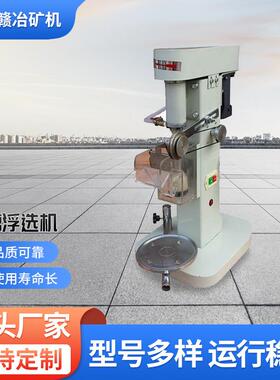 单槽浮选机X0.5L0.75L1.5L3L浮选机配件实验浮选机厂家