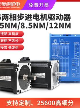 杰美康86两相步进马达驱动器套装8.5/12NM高速马达控制器2DM860C