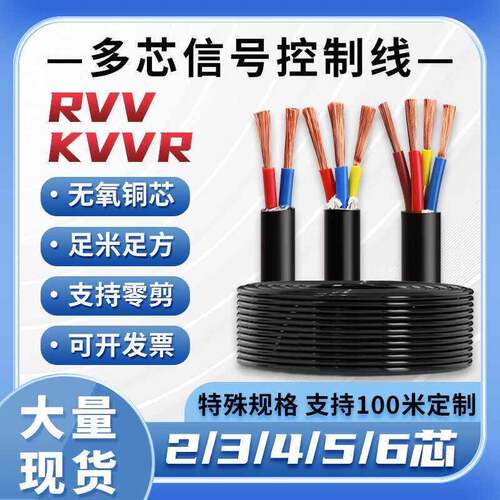 KVVRVV控制讯号2两3三4四5五6六芯0.30.50.7511.52.5平方软电缆线