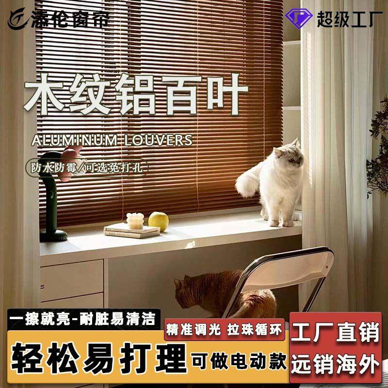 免打孔木百叶平替木纹铝百叶铝合金百叶窗帘厂家直供遮光升降百叶图片