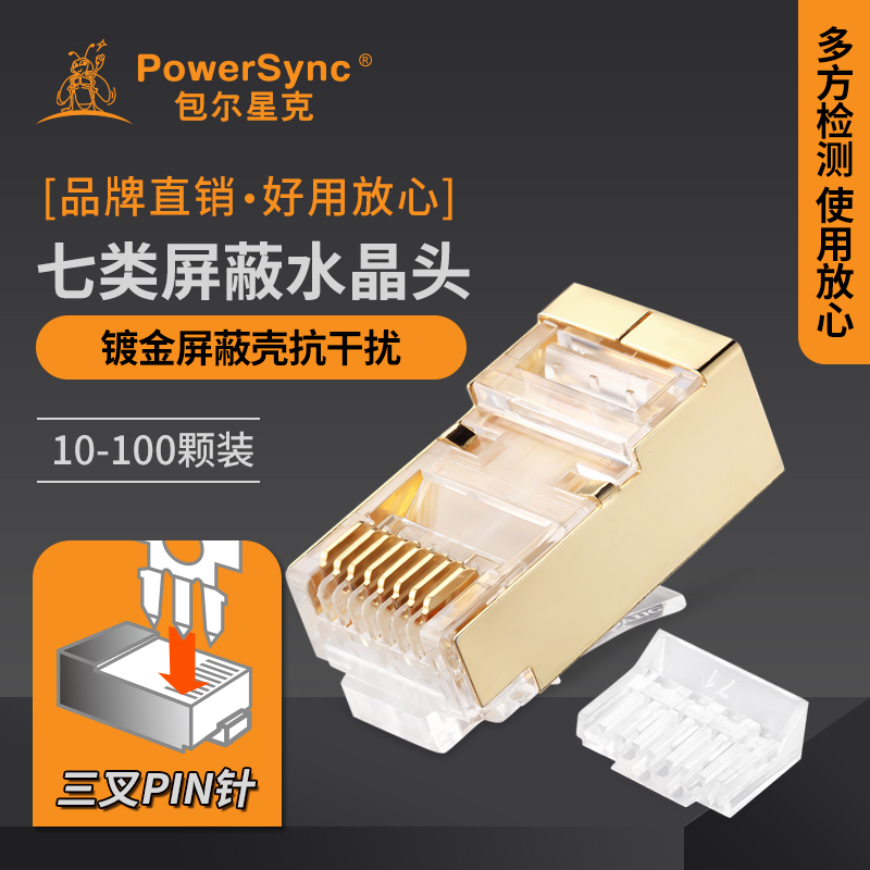 包尔星克Cat7七类屏蔽水晶头网络网线连接镀金镍RJ45两件式50u”