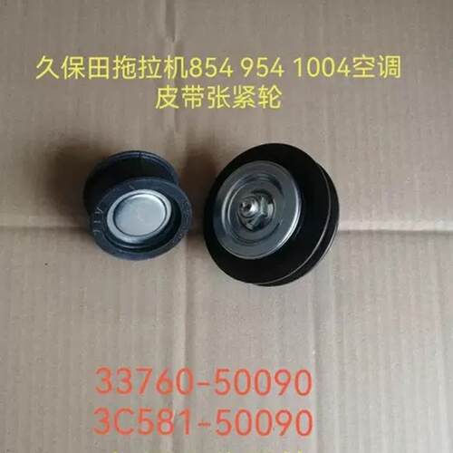 久保田拖拉机854 954配件空调皮带张紧轮33760-50090 3c581-50090