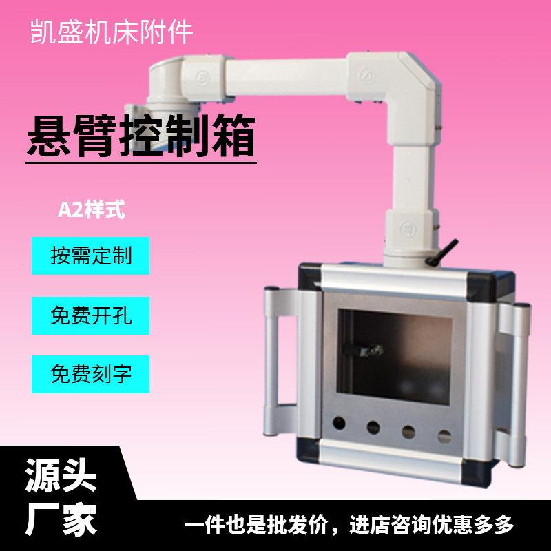 悬臂控制箱铝合金机床吊臂摇臂操作箱10寸触摸屏电箱可旋转支架
