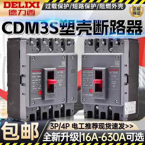 CDM3S塑壳断路器空气开关100A160200250400A三相3P四线4P2P