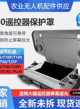 遥控器床包T50T40T70/FC100遥控器屏幕遮光罩T60T25P大疆无人机
