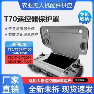 遥控器床包T50T40T70/FC100遥控器屏幕遮光罩T60T25P大疆无人机