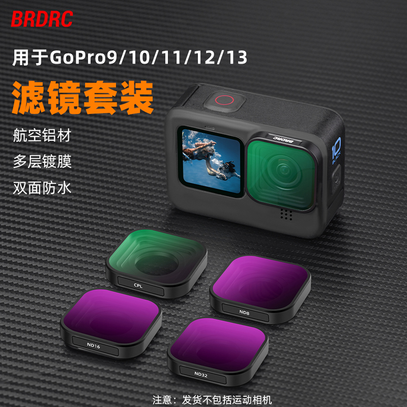 适用于Gopro9/10/11/12/13运动相机滤镜ND8/16/32减光镜UV保护镜C