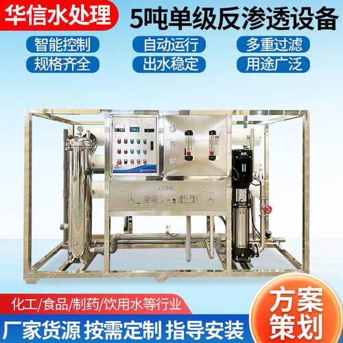 5吨极反渗透水处理设备 纯水机学校用工业养殖灌溉用水处理设备
