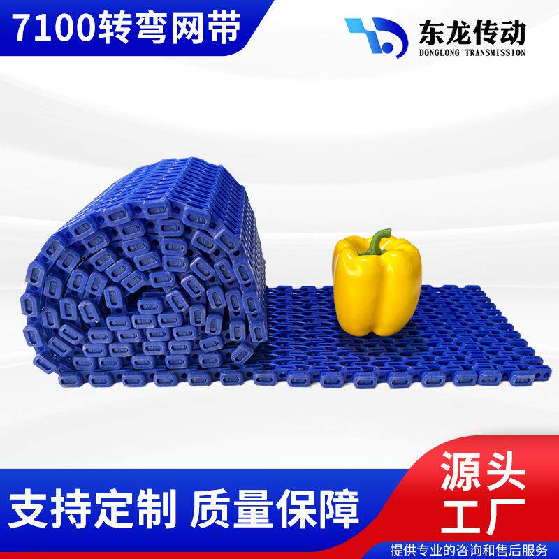 现货7100塑料网带转弯平格塑料输送网带食品模块式输送带