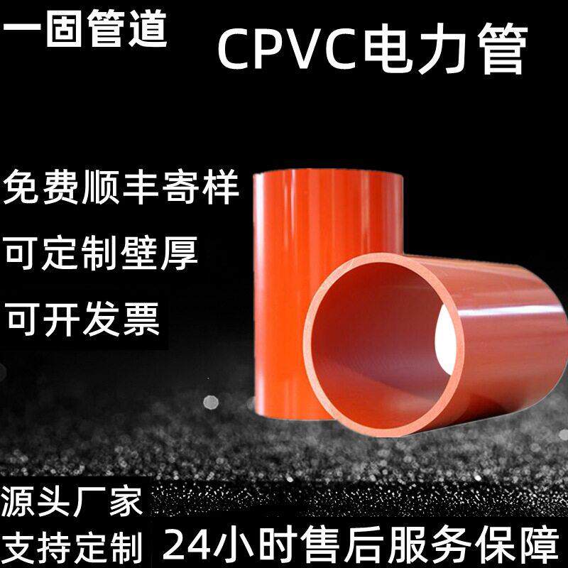 一固定制cpvc电力管压电缆保护管直埋电力排管pvc电缆管cpvc管
