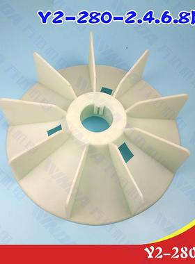 电机配件 Y2-280风叶 75KW-90KWY2系列280-4.6.8风叶Y2-280-2风叶