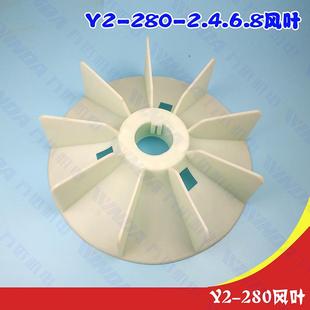 75KW 280风叶 90KWY2系列280 4.6.8风叶Y2 2风叶 电机配件 280