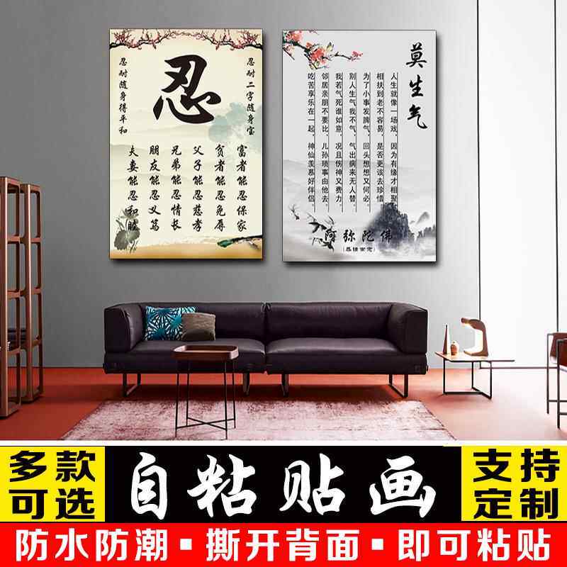 莫生气墙贴字画书房卧室壁画装饰画忍字心平气和自粘贴纸客厅防水