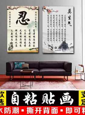 莫生气墙贴字画书房卧室壁画装饰画忍字心平气和自粘贴纸客厅防水