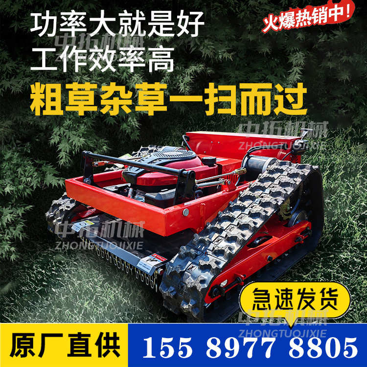 小型农用遥控除草机园林履带式割草机山坡锄草机汽油智能碎草机