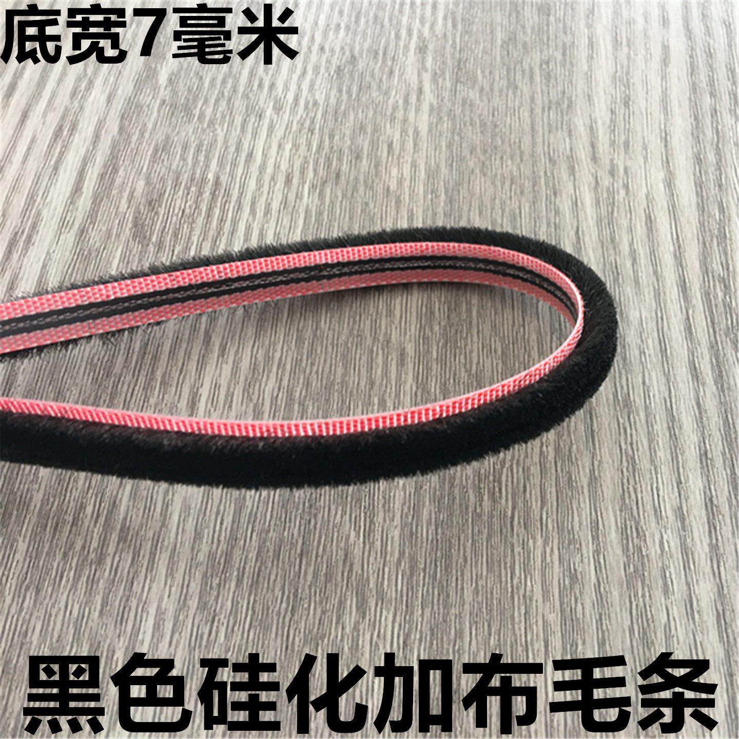 卡槽黑色硅化加布毛条7毫米底宽加无纺布铝合金门窗静音防尘毛条