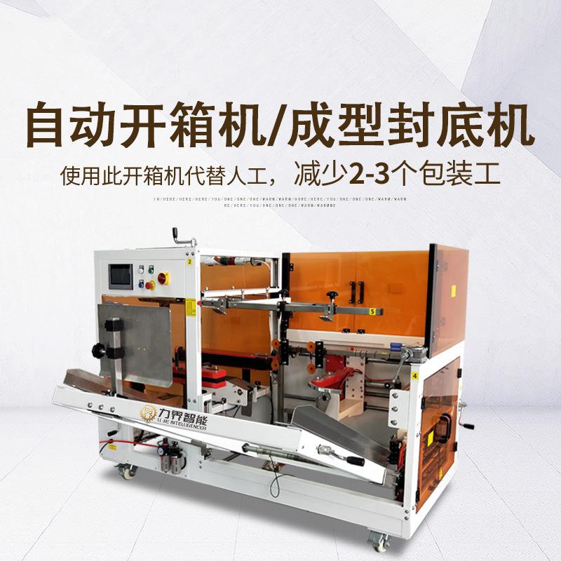 全自动开箱封底机纸箱成型扣抵胶带封箱机箱子底部折盖封胶机