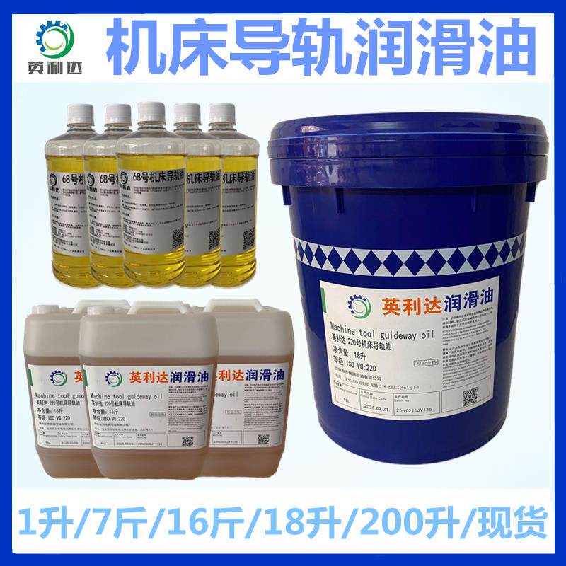 机床导轨油英利达32#46#68#220号机床导轨油导轨润滑油18升200升